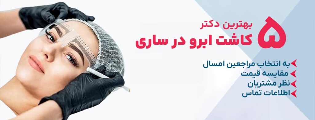 بهترین دکتر کاشت ابرو در ساری