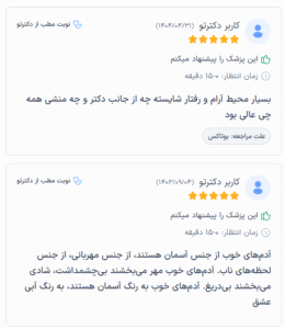 نظرات کاربران سایت دکترتو ( دکتر رجا قلیان )