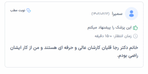 نظرات کاربران سایت دکترتو ( دکتر رجا قلیان )