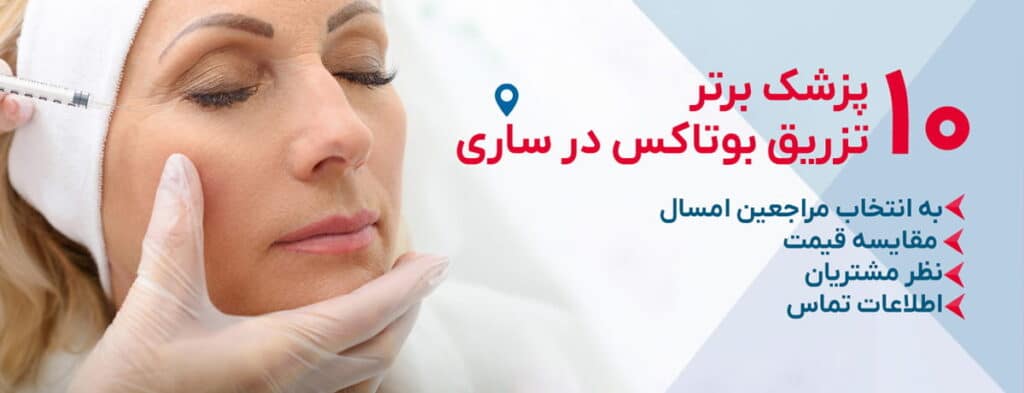 بهترین دکتر تزریق بوتاکس در ساری