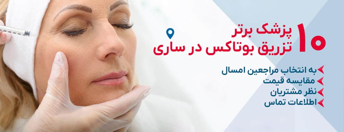 بهترین دکتر تزریق بوتاکس در ساری