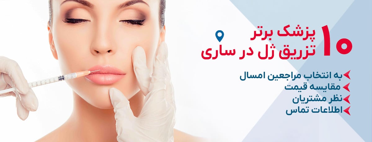 بهترین دکتر تزریق ژل در ساری