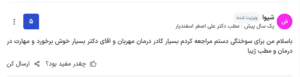 نظر کاربران پذیرش24 ( دکتر علی اصغر اسفندیار )