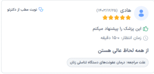 نظر کاربران نوبت دات آی آر ( دکتر هدی حق نظر )