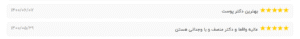 نظر کاربران نوبت دات آی آر ( کلینیک رز سفید )