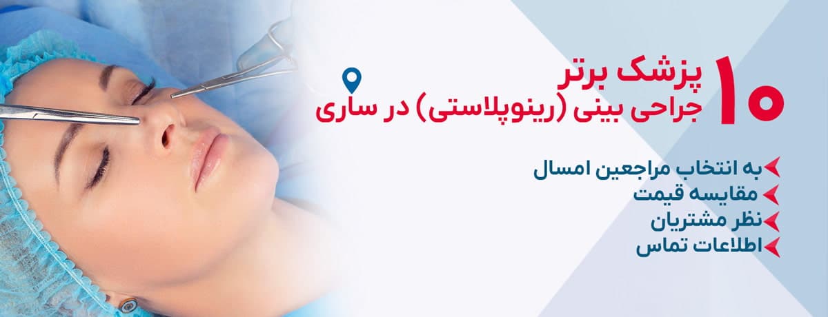 بهترین دکتر جراحی بینی (رینوپلاستی) در ساری