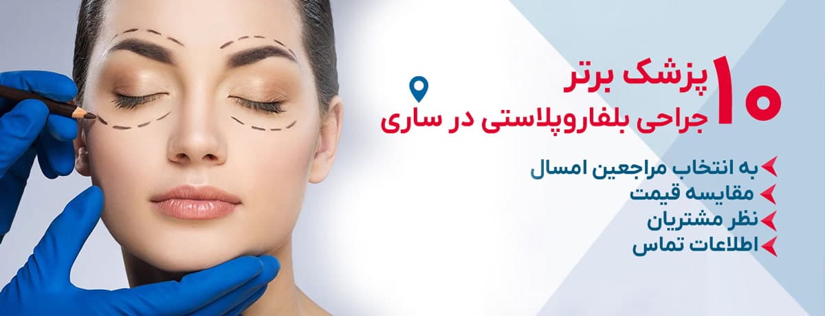 بهترین پزشک بلفاروپلاستی در ساری