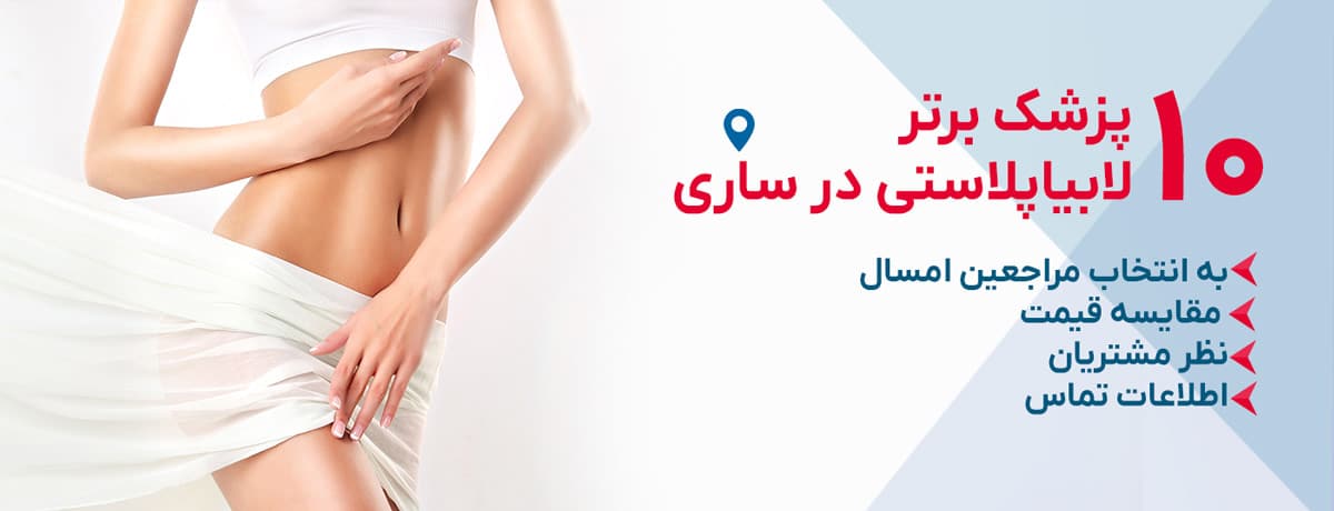 بهترین دکتر لابیاپلاستی در ساری