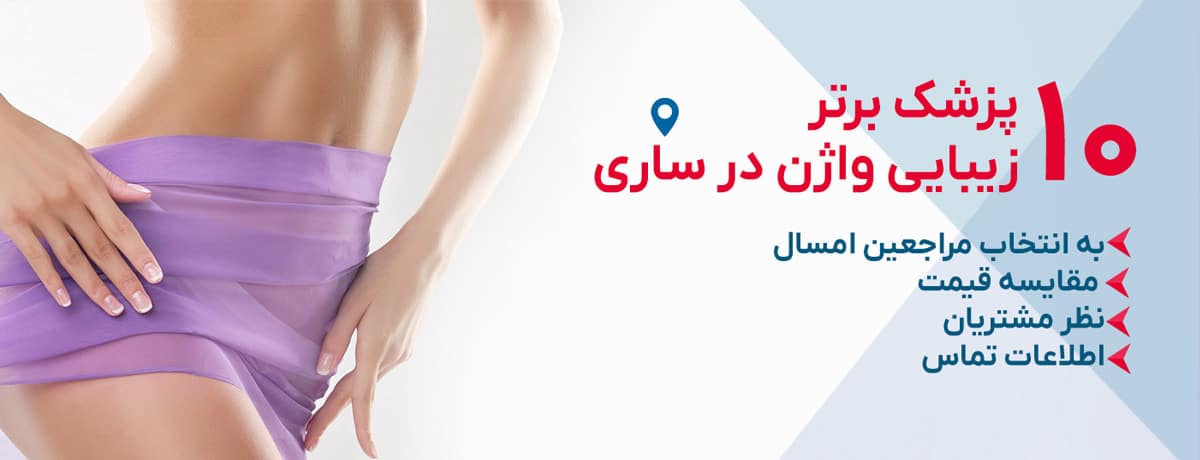 بهترین دکتر زیبایی واژن در ساری