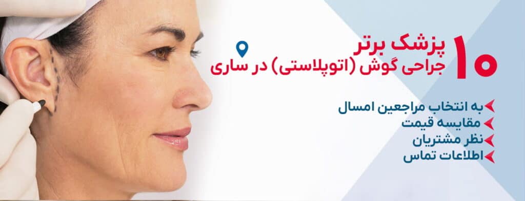 بهترین دکتر جراحی گوش (اتوپلاستی) در ساری