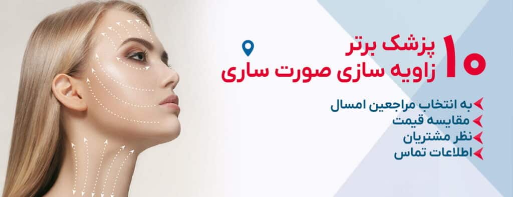 بهترین دکتر زاویه سازی صورت ساری