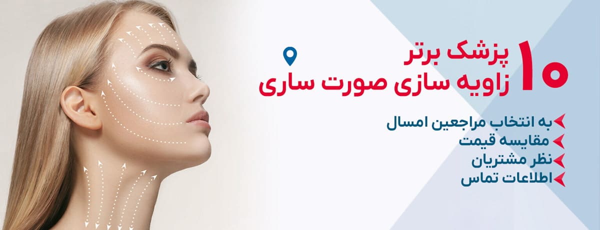 بهترین دکتر زاویه سازی صورت ساری