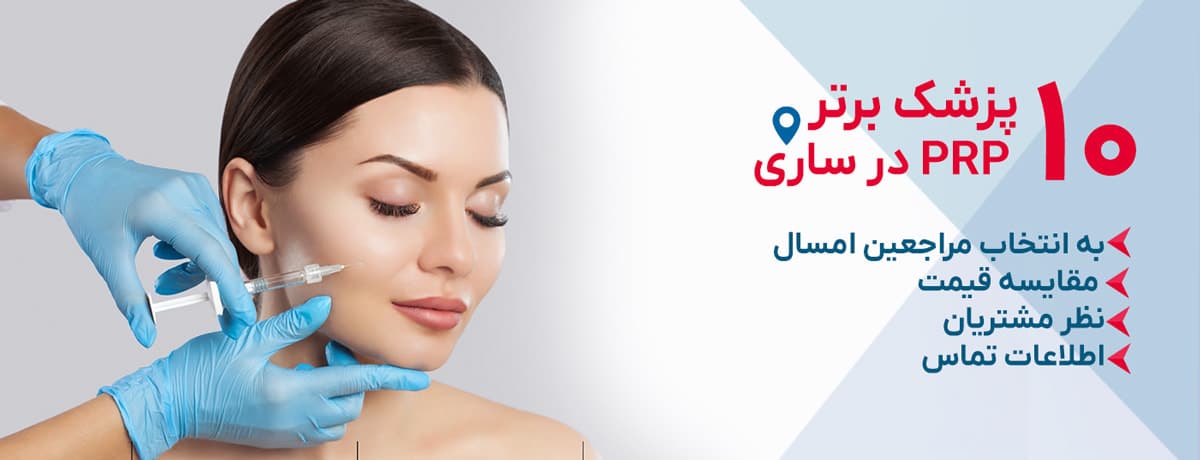 بهترین دکتر PRP در ساری
