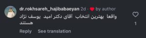 نظر کاربران اینستاگرام دکتر یوسف نژاد