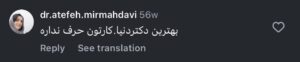نظر کاربران اینستاگرام دکتر جعفری