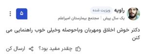نظر کاربران پذیرش 24 دکتر اعتماد