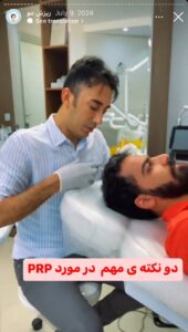 نمونه کار تزریق پی آر پی کلینیک رز سفید در ساری