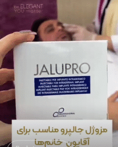 نمونه تزریق مزوژل کلینیک زیبایی الگانت