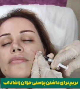 نمونه تزریق مزوژل کلینیک زیبایی الگانت