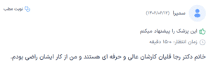 نظر کاربر دکترتو (دکتر رجا قلیان)