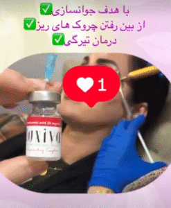 نمونه تزریق مزوژل جوانساز دکتر سحر مروج