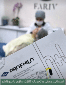 نمونه تزریق مزوژل دکتر فرناز ریوجام