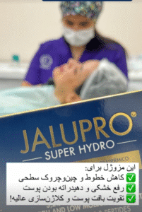 نمونه تزریق مزوژل دکتر فرناز ریوجام