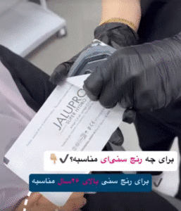 نمونه تزریق مزوژل دکتر فرناز ریوجام