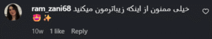 نظر کاربر اینستاگرام (دکتر فرناز ریوجام)