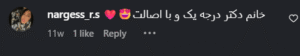 نظر کاربر اینستاگرام (دکتر فرناز ریوجام)