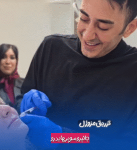 نمونه تزریق مزوژل دکتر محمود جعفری