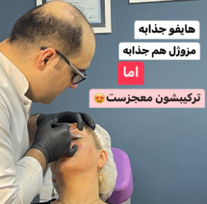 نمونه تزریق مزوژل دکتر محسن پورآریا