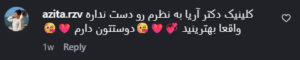 نظر کاربر اینستاگرام (گروه پزشکی آریا)