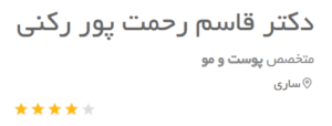 نظر کاربر دکتریاب (دکتر قاسم رحمت پور رکنی )