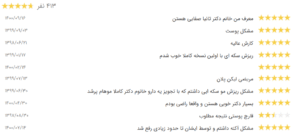 نظر کاربر نوبت دات آی آر (دکتر زهره حاج حیدری)