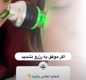 نمونه آر اف فرکشنال دکتر زهره حاج حیدری (کلینیک زیبایی صدف)