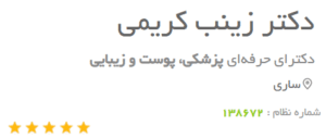 نظر کاربر دکتریاب (دکتر زینب کریمی)