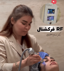 نمونه آر اف فرکشنال دکتر سارا احتشامی