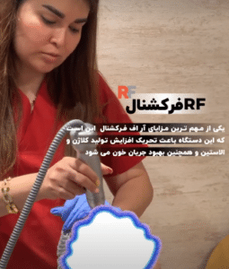 نمونه آر اف فرکشنال دکتر سارا احتشامی