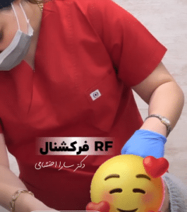 نمونه آر اف فرکشنال دکتر سارا احتشامی