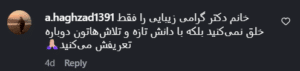 نظر کاربر اینستاگرام (دکتر سارا احتشامی)