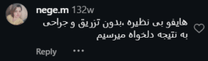 نظر کاربر اینستاگرام (کلینیک زیبایی کاژه)