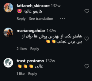 نظر کاربر اینستاگرام (کلینیک زیبایی کاژه)