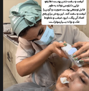 نمونه هایفوتراپی کلینیک زیبایی نیلوفر