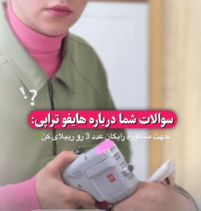 نمونه هایفوتراپی کلینیک زیبایی نیلوفر