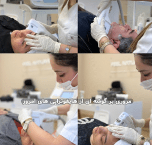 نمونه هایفوتراپی کلینیک زیبایی افسون