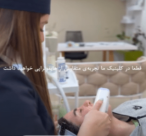 نمونه هایفوتراپی کلینیک زیبایی افسون