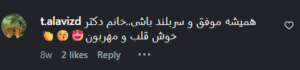 نظر کاربر اینستاگرام (دکتر سحر مروج)