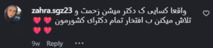 نظر کاربر اینستاگرام (دکتر افسانه رستگار)