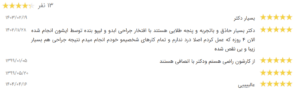 نظر کاربر نوبت دات آی آر (دکتر امید یوسف نژاد)